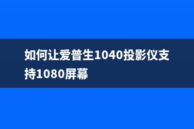 如何让爱普生l4166恢复出厂设置（详细步骤教程）(如何让爱普生1040投影仪支持1080屏幕)