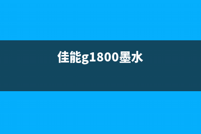 佳能G1810墨水倒流教程（省钱又环保，一定要学会）(佳能g1800墨水)