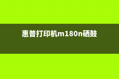 惠普M180n硒鼓报错ER,11解决方法（详解惠普M180n硒鼓更换及故障排除）(惠普打印机m180n硒鼓)