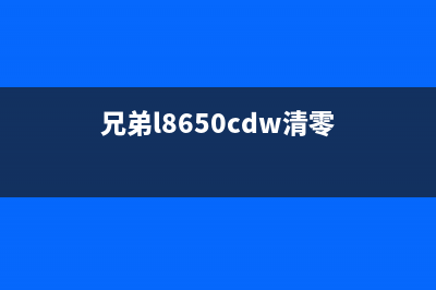 兄弟T426W清零软件使用教程（一键清零，让你的电脑更快更稳定）(兄弟l8650cdw清零)