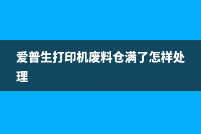 爱普生打印机废粉盒清理方法（详细步骤教你清理废粉盒）(爱普生打印机废料仓满了怎样处理)