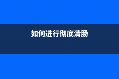 如何进行彻底清洗EpsonL4168打印机(如何进行彻底清肠)