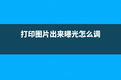 打印机兄弟7090加粉清零方法，让你的打印机焕然一新(打印机兄弟7030)