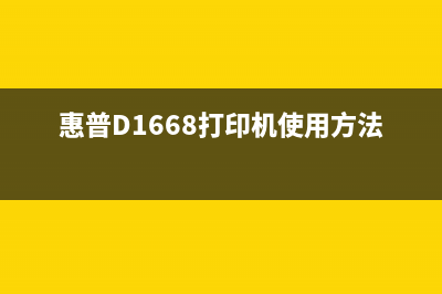 惠普d1668打印机清零软件下载及使用教程（让你省下不必要的花费）(惠普D1668打印机使用方法)