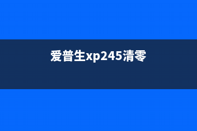 爱普生245清零软件购买指南（如何选择最适合你的清零软件）(爱普生xp245清零)