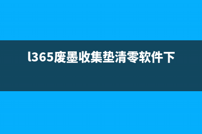 L365废墨收集垫更换教程（小白也能轻松DIY）(l365废墨收集垫清零软件下载)