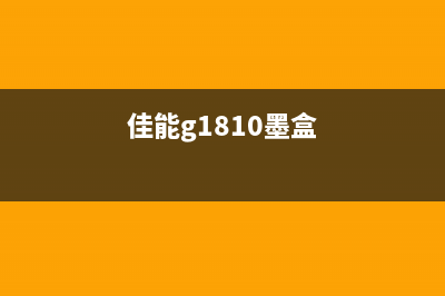 佳能CanonG1810墨水系统尚未准备（如何解决墨水系统未准备问题）(佳能g1810墨盒)