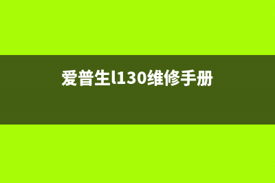 HP180出现Er11故障解决方法（轻松解决打印机故障）(hp180n报er11)