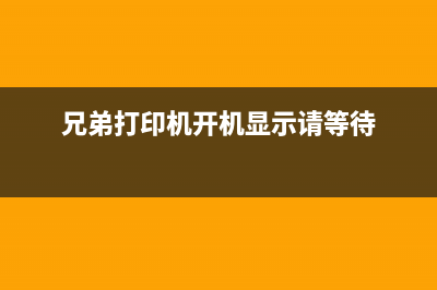 兄弟打印机开机自我诊断如何关闭？(兄弟打印机开机显示请等待)