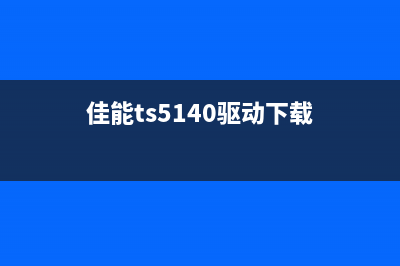 佳能ts5140驱动下载及安装教程(佳能ts5140驱动下载)