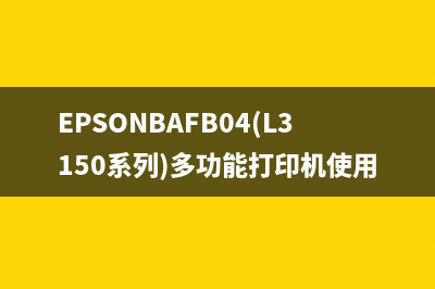 EPSONBAFB04(L3150系列)多功能打印机使用说明