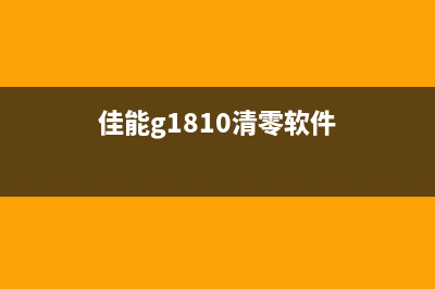 佳能G1810清零软件免费获取，让打印机重获新生(佳能g1810清零软件)