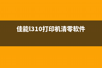 佳能3100清零软件（详解佳能3100清零软件的使用方法）(佳能l310打印机清零软件)