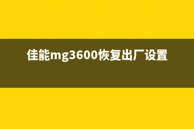 佳能mg3600恢复出厂设置（详细说明操作步骤）(佳能mg3600恢复出厂设置)