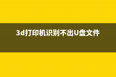 3D打印机识别不了U盘怎么办？教你轻松解决问题(3d打印机识别不出U盘文件)