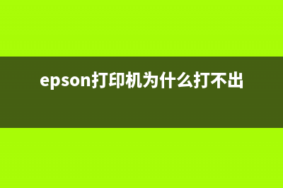 EPSON打印机为什么会出现printermode提示？(epson打印机为什么打不出字)