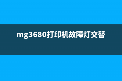 MG3680打印机故障灯闪8下（解决方法和维修指南）(mg3680打印机故障灯交替闪烁7次)