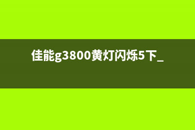 联想1831定影清零（详细操作步骤及注意事项）(联想7120定影清零)