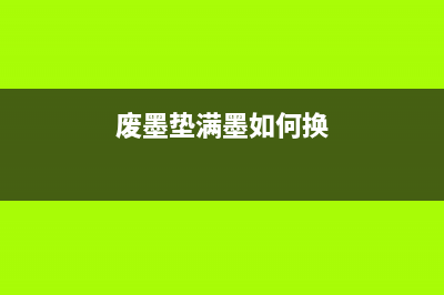 废墨垫手动清零，教你如何打造爱普生l363的高效运营方案(废墨垫满墨如何换)