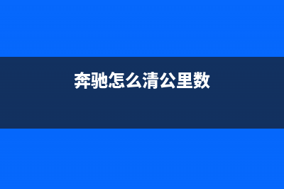 如何正确清零奔图P1000？(奔驰怎么清公里数)