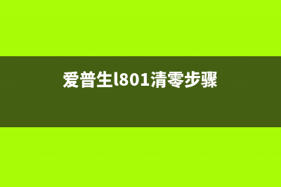 爱普生L801清零软件让打印机焕然一新(爱普生l801清零步骤)