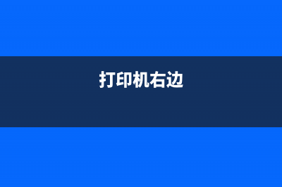 l805打印机最右边灯亮问题解决方法(打印机右边)