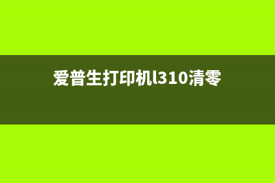 爱普生L3108清零软件如何轻松解决打印机故障，让你的工作更高效？(爱普生打印机l310清零)