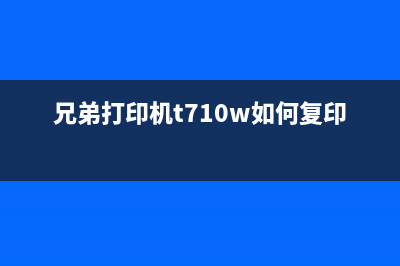 兄弟打印机T710W清废墨教程，让您的打印机重获新生(兄弟打印机t710w如何复印)