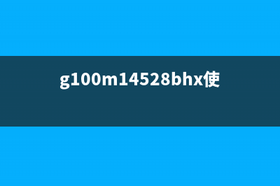 G1010清零的方法（详细步骤，让你轻松解决问题）(g100m14528bhx使用方法)