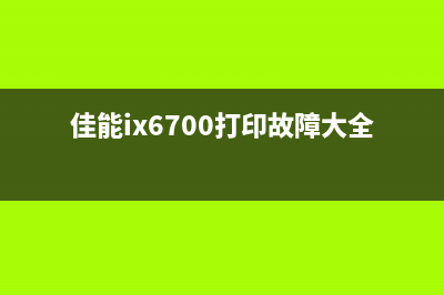 佳能IX6780打印提示墨水收集器满怎么解决？(佳能ix6700打印故障大全)