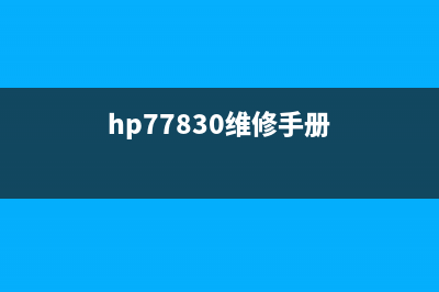 HP7720维修手册详解(hp77830维修手册)