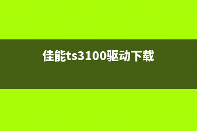 如何清零佳能MF4752打印机灌粉后的提示信息(佳能mf4750清零)