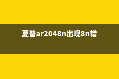 夏普AR2048N出现错误CH怎么解决？(夏普ar2048n出现8n错误)