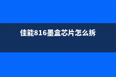 京瓷p1025d更换保养组件（维护打印机的小技巧）(京瓷p1025d拆机图解)