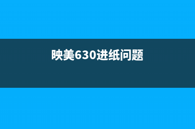 映美620k进退纸闪打印正常的解决方法是什么？(映美630进纸问题)