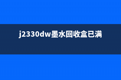 寻找MFCJ2320墨水回收盒的购买指南(j2330dw墨水回收盒已满怎么清零)