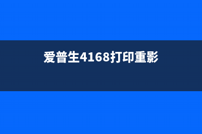 爱普生4168打印机提示w01是怎么回事？如何解决？(爱普生4168打印重影)