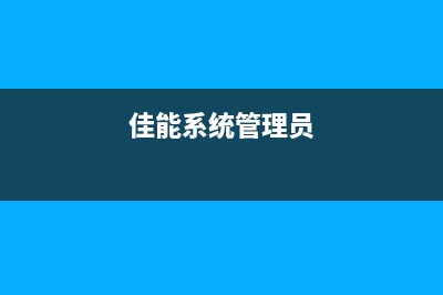 佳能8780管理员密码找回方法详解(佳能系统管理员)