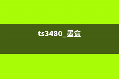 TS3480墨盒清零复位方法详解(ts3480 墨盒)