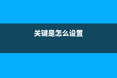 怎样才能让关键词25805不再让你心烦意乱？(关键是怎么设置)