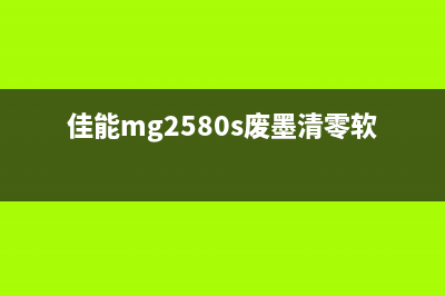 佳能mg2580s废墨仓在哪（寻找佳能mg2580s废墨仓的具体位置）(佳能mg2580s废墨清零软件)