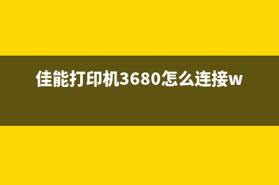 佳能3680打印机如何手动清零(佳能打印机3680怎么连接wifi)