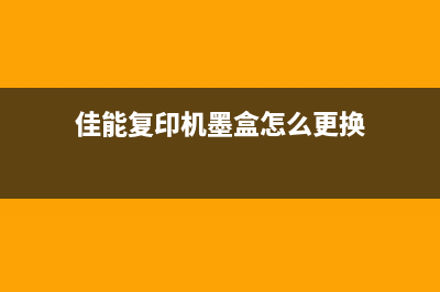 佳能tr4527墨盒复位方法详解(佳能复印机墨盒怎么更换)