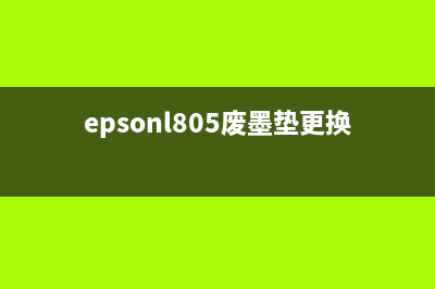 EpsonL805废墨垫更换全攻略（让你轻松解决墨水提示问题）(epsonl805废墨垫更换视频)