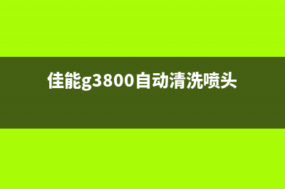 爱普生3110打印机是否搭载芯片？(爱普生3110打印机怎么清洗喷头)