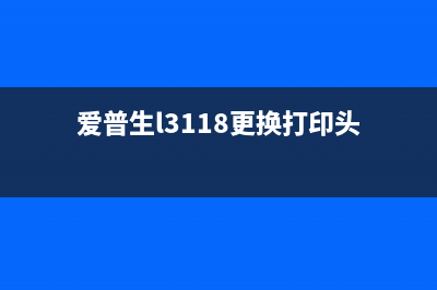 爱普生打印机找不到设备设置？教你几招轻松解决(爱普生打印机找不到驱动怎么办)