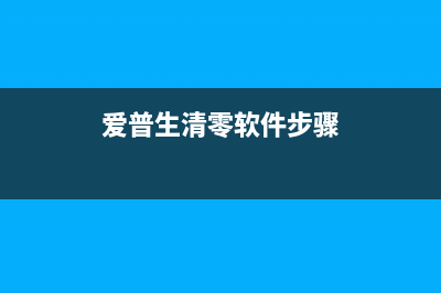 如何清零爱普生L4150废墨收集垫（轻松解决废墨满溢的问题）(爱普生清零软件步骤)