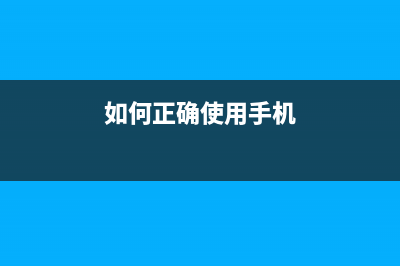 如何正确使用L4168打印机的夹纸功能(如何正确使用手机)