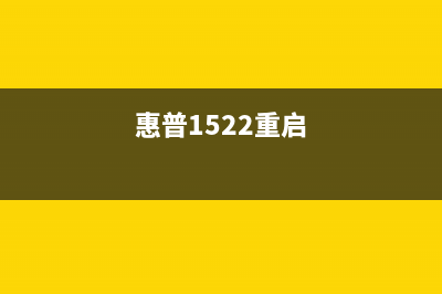 惠普1522开机初始化问题解决方法(惠普1522重启)