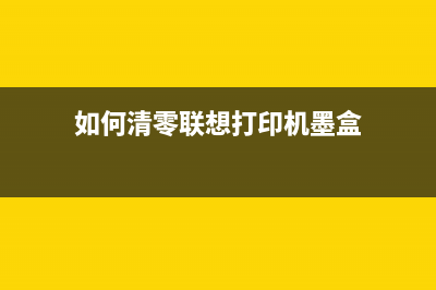 如何清零联想1831主板（简单三步教你轻松搞定）(如何清零联想打印机墨盒)